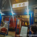 동래역 실내포차 레트로 술집 걍부산 : 대왕소고기쭈꾸미샤브 솔직후기