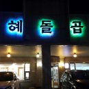 인혜돌곱창 네이버블로그