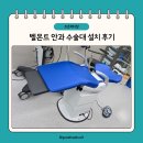 [대구/경북 의료기기 조은메디칼] 벨몬트 안과 수술대, 조은메디칼의 전문 설치 후기!