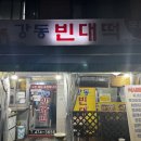 강동빈대떡