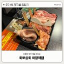 화정역맛집 고기 무한리필 맛집 화로상회 화정역점 방문후기