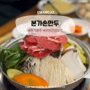 【광주】 남한산성 맛집 내돈내산 본가손만두 전골 추천