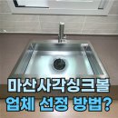 씨유마산마린애시앙점 | 마산사각싱크볼 교체 어떤 업체 선택 할까요? (마린애시앙부영)