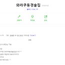 와라쿠동경술집 이미지