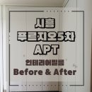 시흥5차푸르지오 | 큰 비용 없이 새집처럼! 시흥5차 푸르지오 인테리어필름 시공
