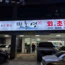 찐통영회초장 이미지
