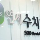 연세수치과의원 이미지