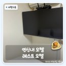 쉴모텔 - 홍천군 진리로 11 | 연신내 레스트 모텔대실가격 후기 | 넷플릭스까지 되는 가성비 대실, 솔직 리뷰