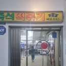 한주빌딩 | 총신대입구역 서울 3대 즉석떡볶이맛집 애플하우스 즉석떡볶이와 무침군만두 정보 소개 후기
