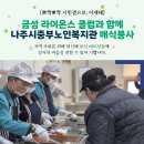 나주시중부노인복지관 | [뽀짝뽀짝 시민곁으로] 금성 라이온스 클럽과 함께 나주시중부노인복지관에서...