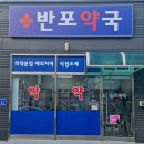 반포약국 이미지