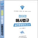 2024 정태정 해사법규 실전동형모의고사, 정태정, 멘토링 이미지