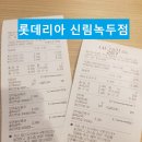롯데리아신림녹두점 이미지