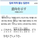 意向を示す - 의향을 보이다 이미지