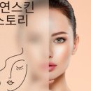 도연스킨스토리