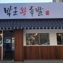 박군왕족발 이미지