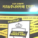 킨더킹 원당점
