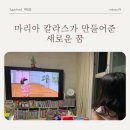 5세 딸이 마리아 칼라스 보고 피아노 학원 상담까지? 에그스쿨 위인전 후기