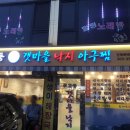 무교동갯마을낙지 이미지