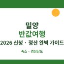 민승카정비업소 | 밀양 반값여행 신청 정산 방법 2026 숙소 경상남도