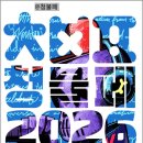 신나는 청춘 트로트댄스(금) | 청불페 2026 청춘불패 페스티벌 라인업 타임테이블 무료 공연 정보