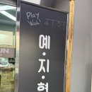 원주 문막 맛집 예지현 문막점
