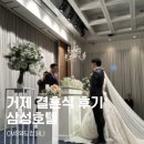 [거제 결혼식 후기/삼성호텔] 아름다운 결혼식 사회 후기(CMS웨딩컴퍼니/거제 결혼식 사회자 추천)
