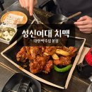 CHO O. K치킨 | 성신여대 치킨집 호프집 대한맥주집 본점 생맥주에 K치킨 후기