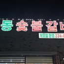 녹동숯불갈비 이미지