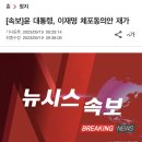 [속보]윤 대통령, 이재명 체포동의안 재가 이미지