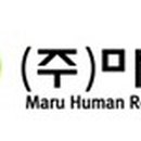 (주)마루에이치알 네이버블로그