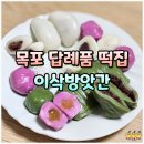 이삭식당 | 목포 떡 답례품 추천 이삭방앗간 쑥떡 찹쌀떡 간식 선물 배달 후기
