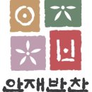안재식당 이미지