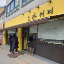 노란커피