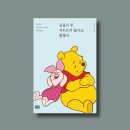 [책 후기]곰돌이 푸, 서두르지 않아도 괜찮아