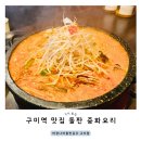 구미중앙로-16 | 구미역 맛집 돌짜장 짜장나라돌판공주