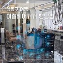 두피관리 헤드스파 잘하는 성동구 미용실 이철헤어커커 행당점 솔직 후기