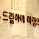 드림아이산부인과의원 이미지