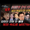 속보!美트럼프발 비보!헛소리 난발하는 이재명,이와중에 김현지의 전화 한 통에 빛의 속도로 날라가는 좌익들...전재수도...빵시기TV﻿ 이미지