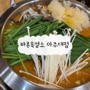 경기도 수원시 영통구 월드컵로 150번길 | [수원아주대 맛집] 흑염소전골로 가을맞이 몸보신, &#39;수원 바른흑염소 아주대점&#39; 솔직 후기