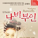 글로리아 오페라단 창단23주년 기념 오페라 G.Puccini "나비부인" 이미지