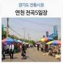 전곡전통시장 이미지