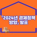 「2024년 경제정책방향」 발표 이미지