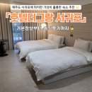 호텔더그랑서귀포 이미지