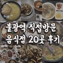 북한산 인근 불광역 맛집 점심메뉴 20곳 직접 방문해본 후기(열심히 썻다)
