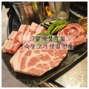 탄724 | 청라맛집 탄724, 숙성 삼겹살 먹고 감탄한 후기