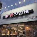 강창교~죽곡푸르지오1단지~대실역 | 대실역 맛집 &#34;모모갈비&#34; 가성비 끝판왕 고기집