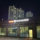 스시로꼬 태전고산점 이미지