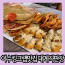 여수 킹크랩 대게 맛집 돌산 대게직판장 시세 후기