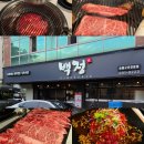 DKWASH포항문덕오천점 | 포항 오천 문덕 한우 맛집 : 백정 식육식당 리뷰